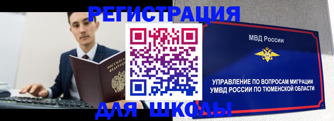временная регистрация для школы в Чебаркуле